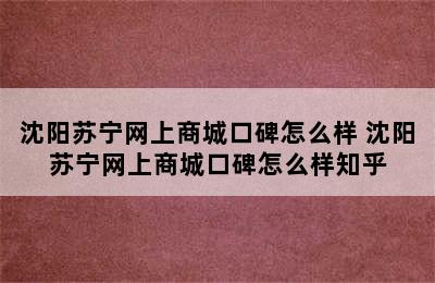 沈阳苏宁网上商城口碑怎么样 沈阳苏宁网上商城口碑怎么样知乎